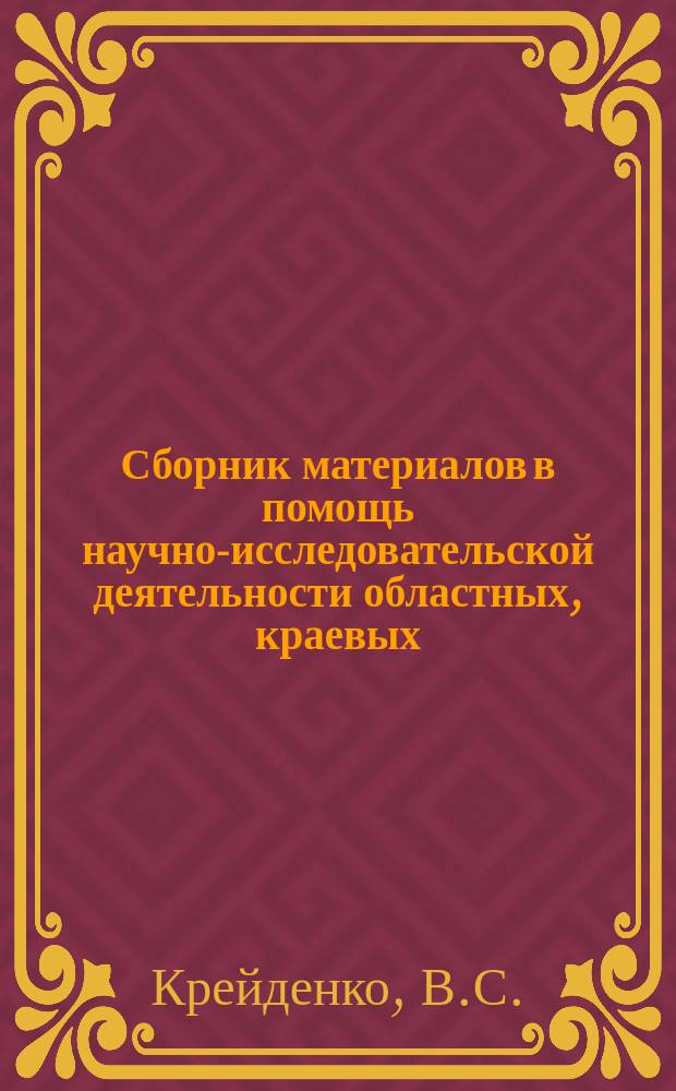 Сборник материалов в помощь научно-исследовательской деятельности областных, краевых, республиканских (АССР) библиотек. Вып.17 : Метод экспертных оценок в библиотековедческих исследованиях