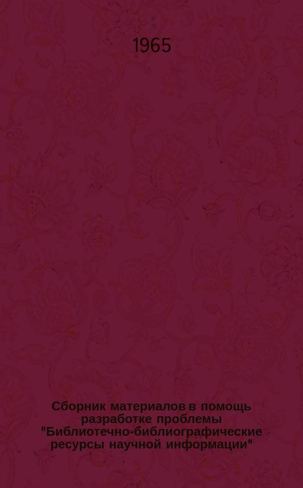 Сборник материалов в помощь разработке проблемы "Библиотечно-библиографические ресурсы научной информации"