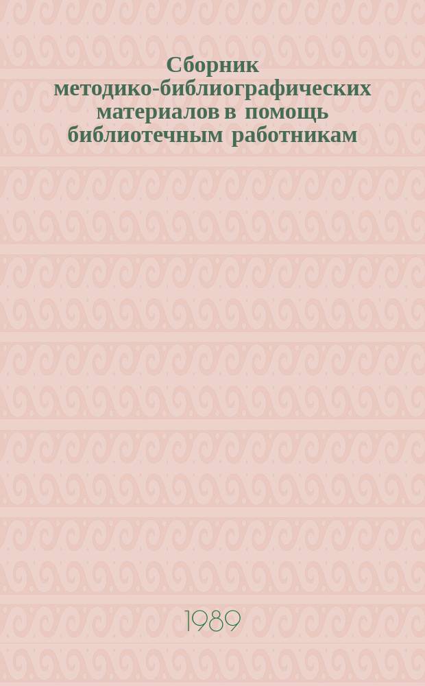 Сборник методико-библиографических материалов в помощь библиотечным работникам. Вып.2 : Вопросы эстетического воспитания