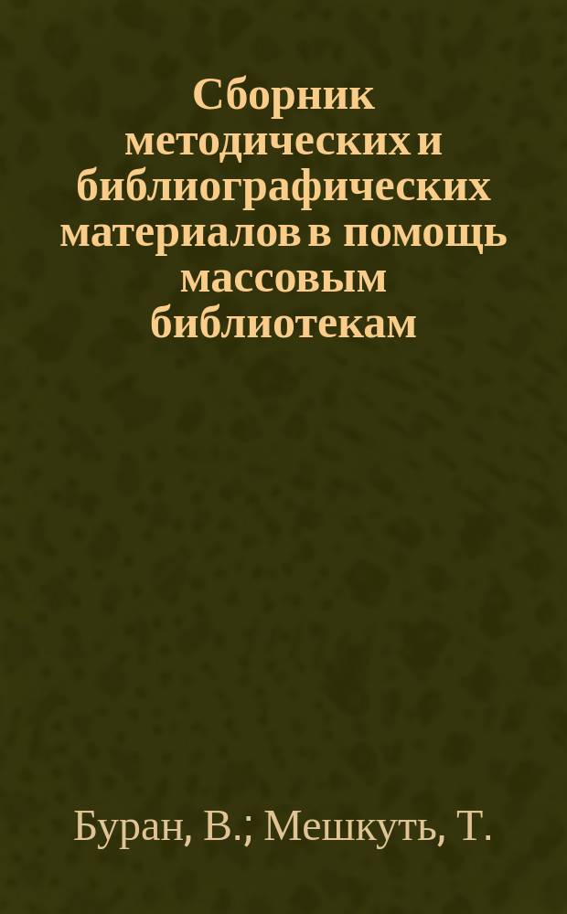 Сборник методических и библиографических материалов в помощь массовым библиотекам. Вып.2 : Атеистические и естественно-научные знания - в массы