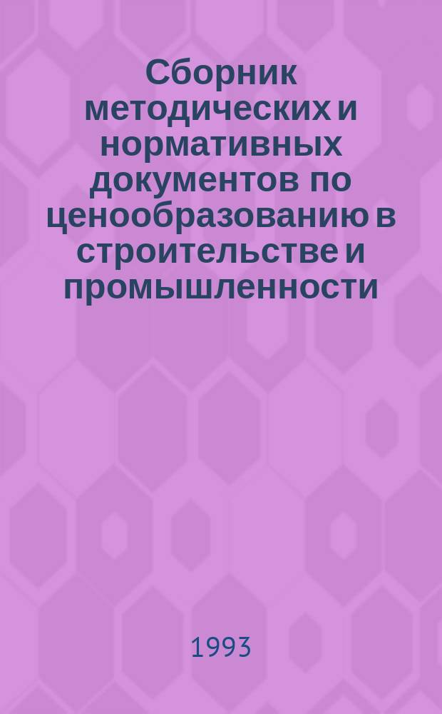 Сборник методических и нормативных документов по ценообразованию в строительстве и промышленности