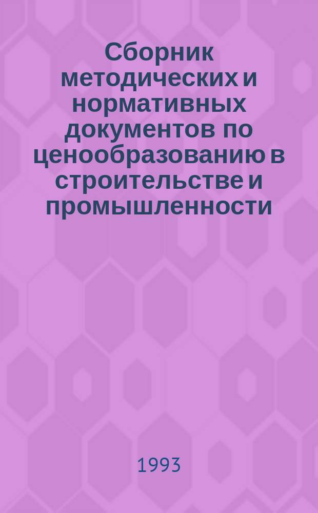 Сборник методических и нормативных документов по ценообразованию в строительстве и промышленности