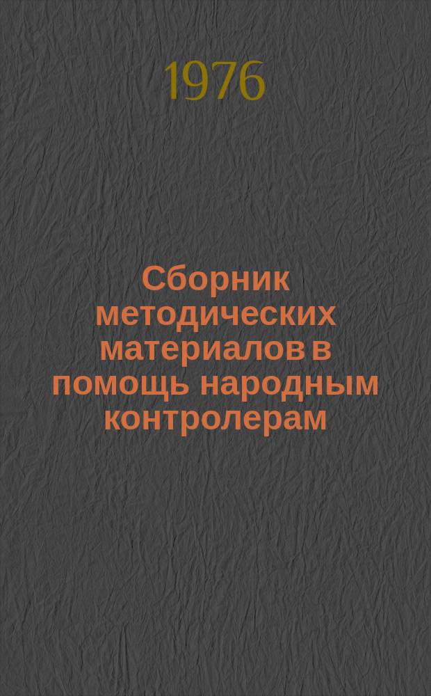 Сборник методических материалов в помощь народным контролерам