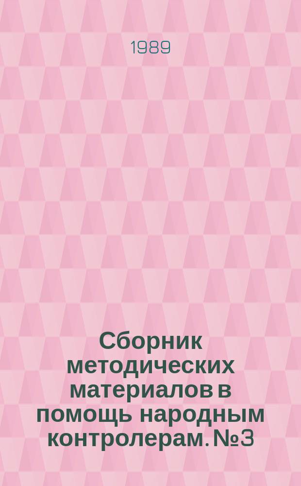 Сборник методических материалов в помощь народным контролерам. №3 : (Эксперимент - в действии)