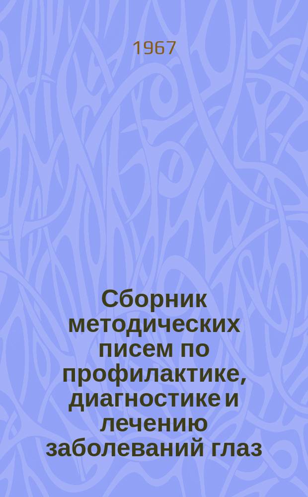 Сборник методических писем по профилактике, диагностике и лечению заболеваний глаз