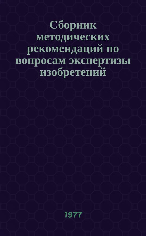 Сборник методических рекомендаций по вопросам экспертизы изобретений