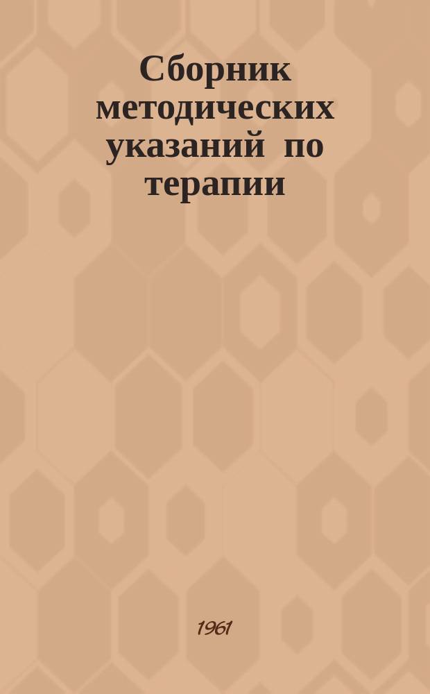 Сборник методических указаний по терапии