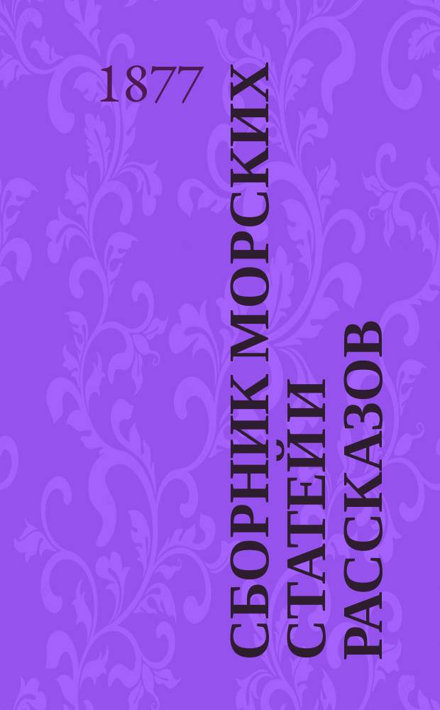 Сборник морских статей и рассказов : Ежемесячное приб. морской газеты "Яхта". 1877, апр.