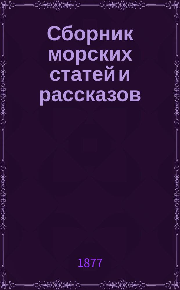 Сборник морских статей и рассказов : Ежемесячное приб. морской газеты "Яхта". 1877, июнь