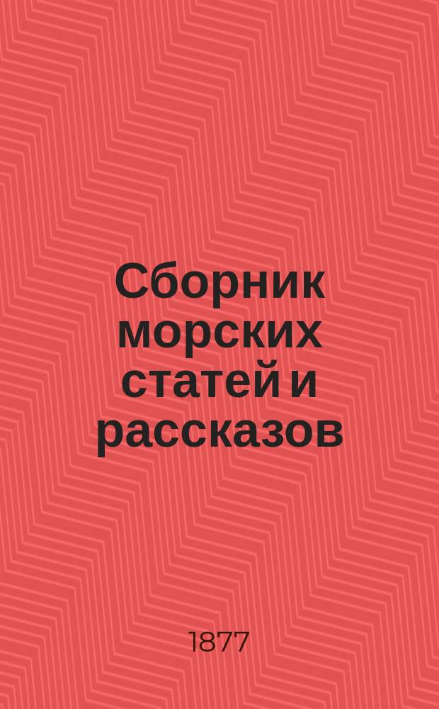 Сборник морских статей и рассказов : Ежемесячное приб. морской газеты "Яхта". 1877, июль