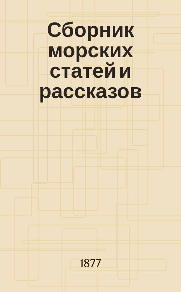 Сборник морских статей и рассказов : Ежемесячное приб. морской газеты "Яхта". 1877, окт.