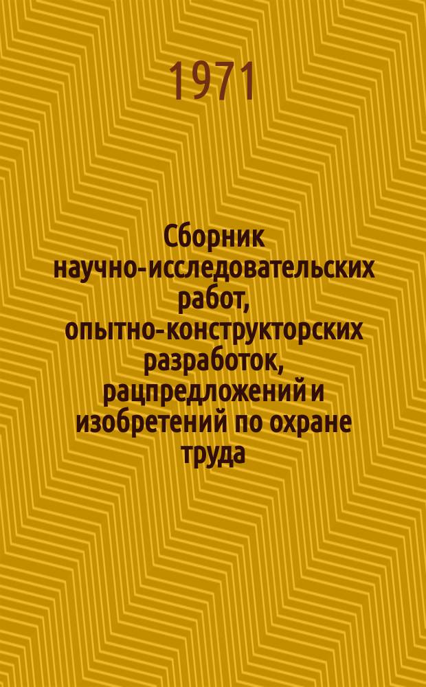 Сборник научно-исследовательских работ, опытно-конструкторских разработок, рацпредложений и изобретений по охране труда