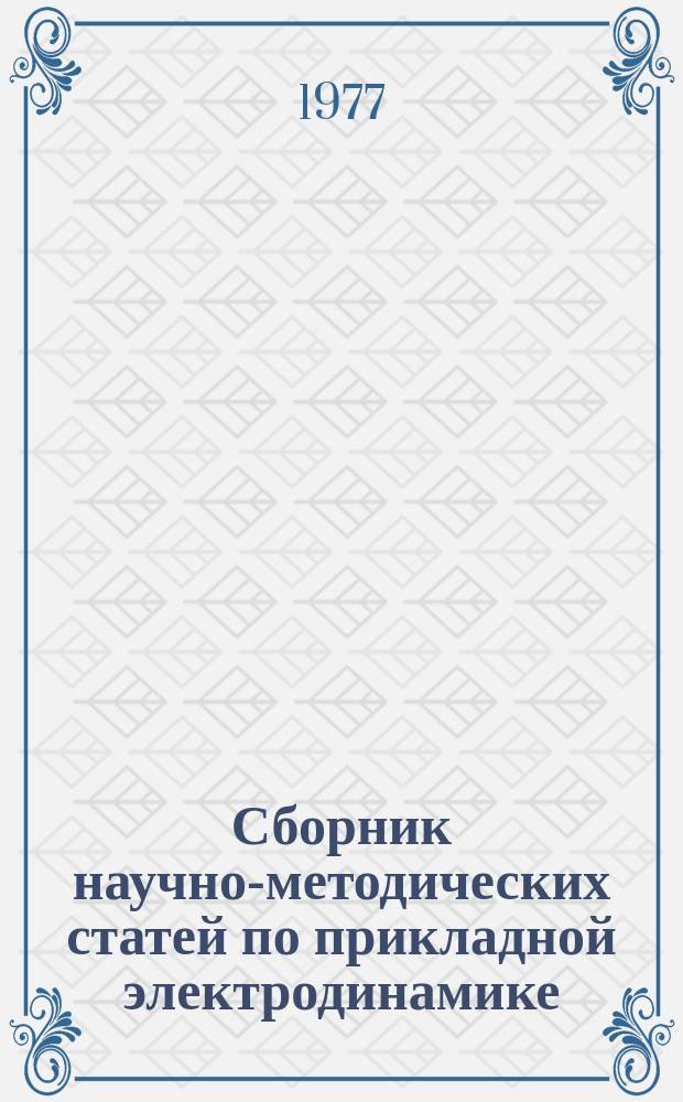 Сборник научно-методических статей по прикладной электродинамике : Труды Науч.-метод. семинара высш. школы по прикл. электродинамике