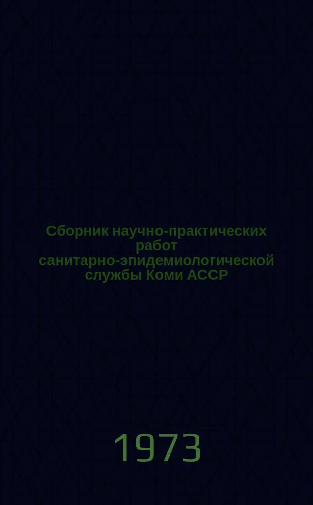 Сборник научно-практических работ санитарно-эпидемиологической службы Коми АССР