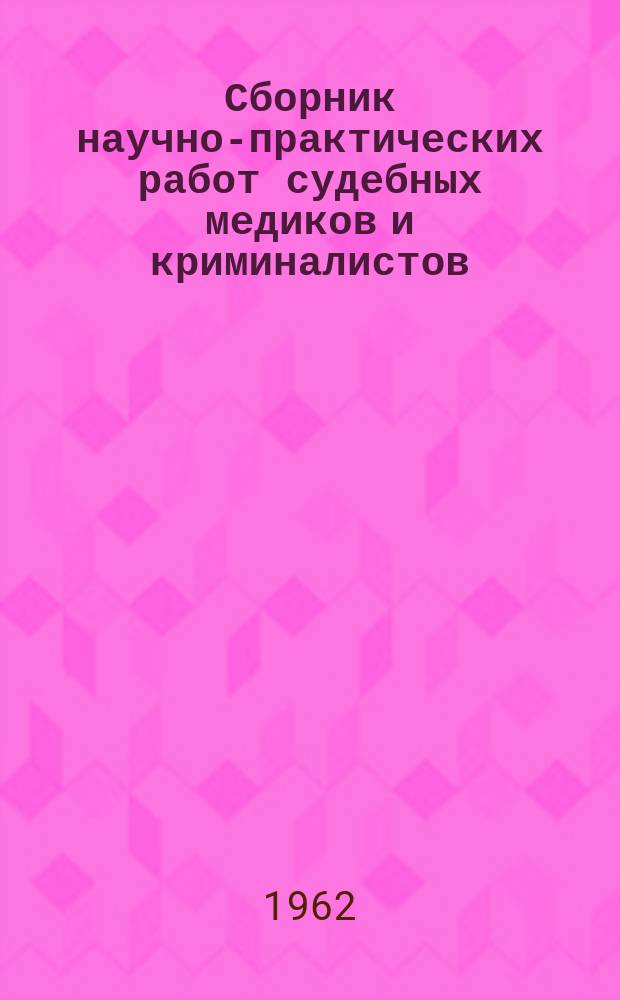 Сборник научно-практических работ судебных медиков и криминалистов