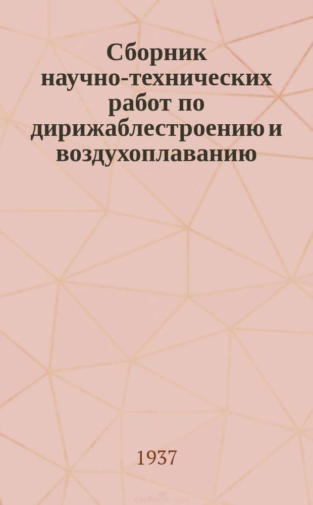Сборник научно-технических работ по дирижаблестроению и воздухоплаванию