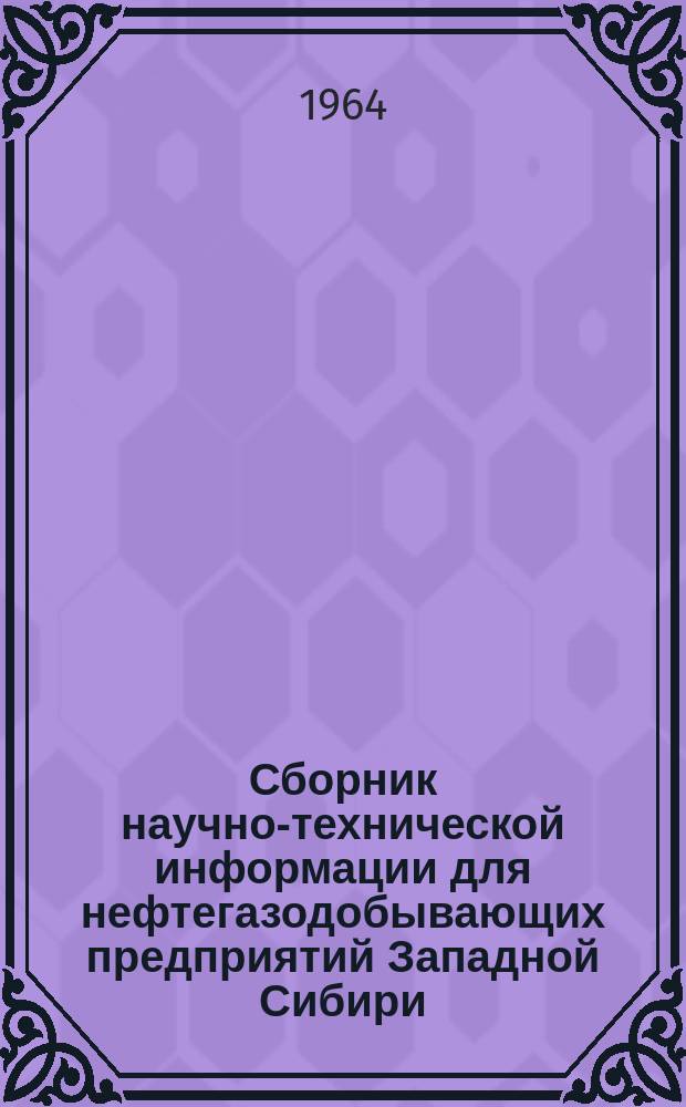 Сборник научно-технической информации для нефтегазодобывающих предприятий Западной Сибири. Серия Нефтегазовых геология и геофизика