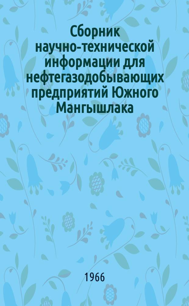 Сборник научно-технической информации для нефтегазодобывающих предприятий Южного Мангышлака. Серия "Добыча"