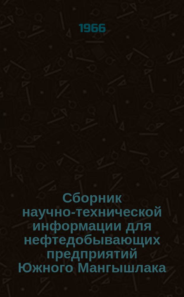 Сборник научно-технической информации для нефтедобывающих предприятий Южного Мангышлака. Серия Нефтегазовая геология и геофизика