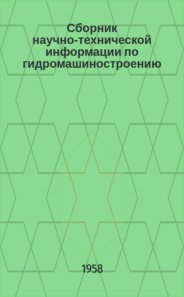 Сборник научно-технической информации по гидромашиностроению