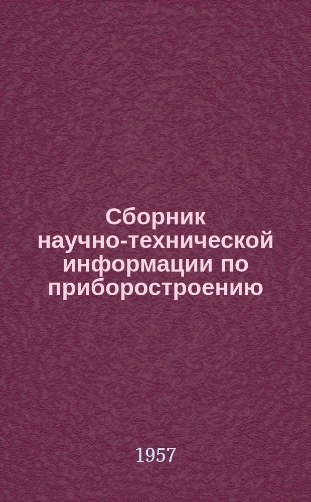 Сборник научно-технической информации по приборостроению