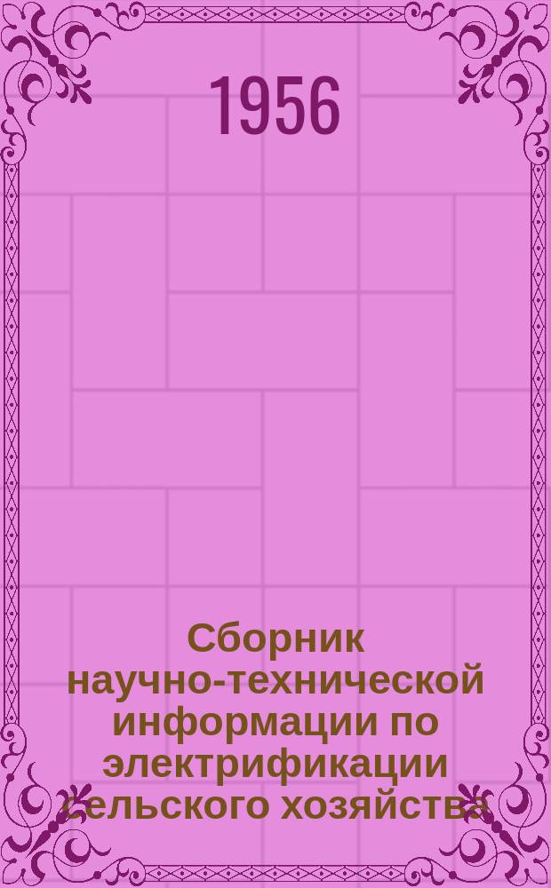 Сборник научно-технической информации по электрификации сельского хозяйства