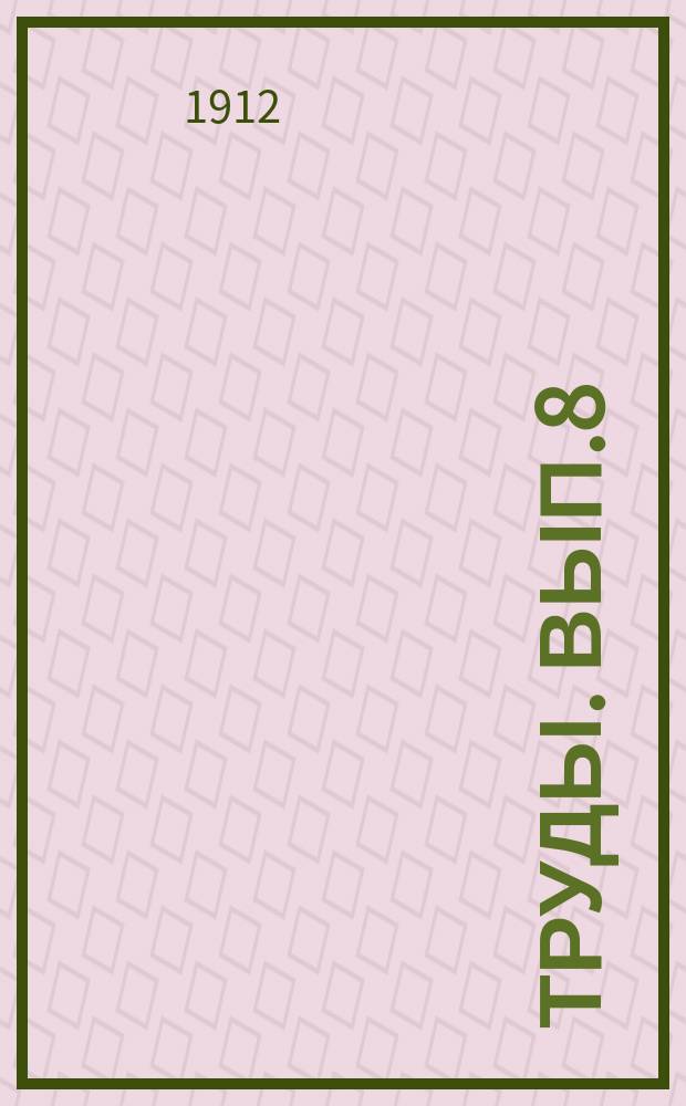 Труды. Вып.8
