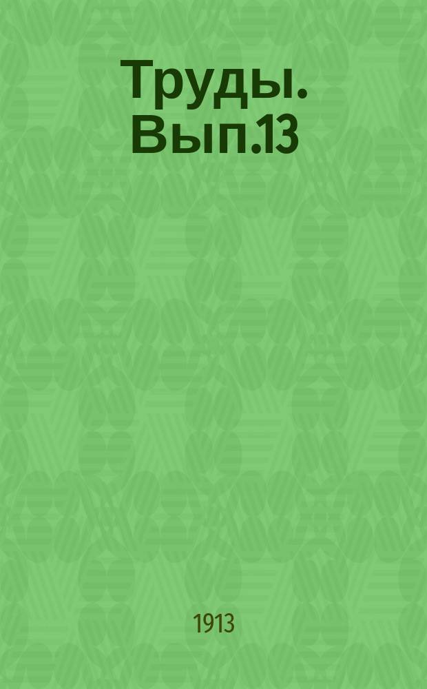 Труды. Вып.13