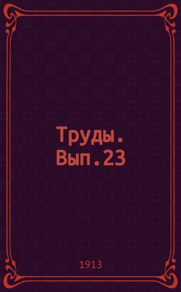 Труды. Вып.23