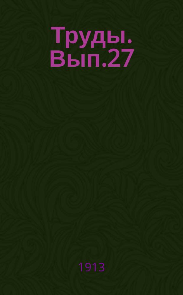 Труды. Вып.27