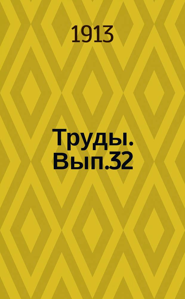 Труды. Вып.32