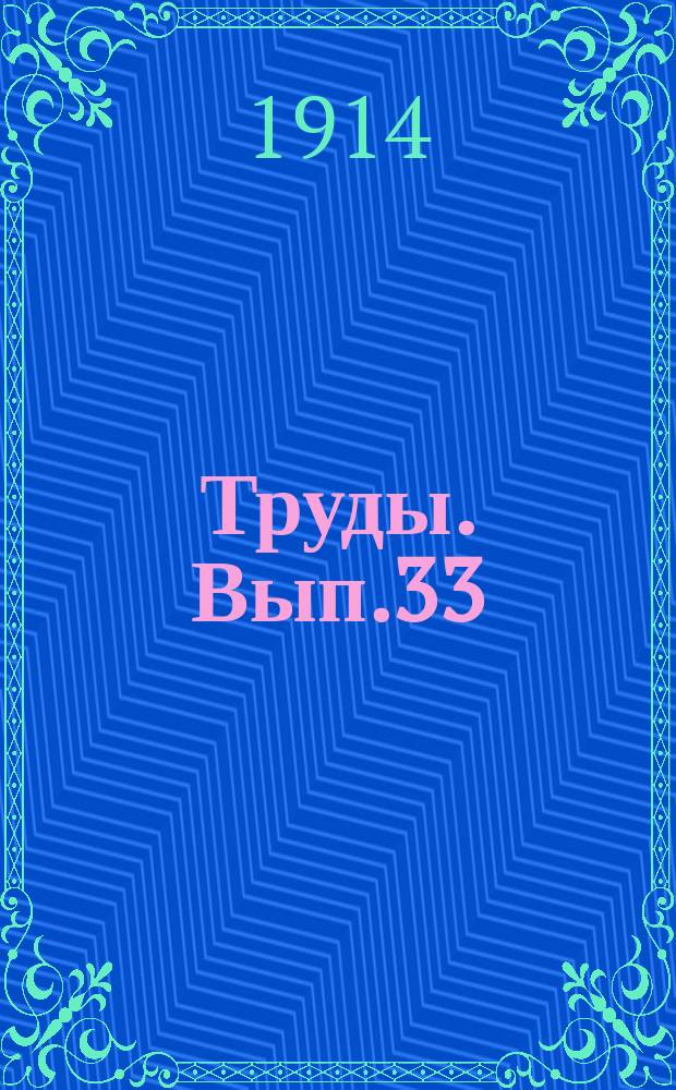 Труды. Вып.33