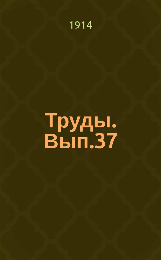 Труды. Вып.37