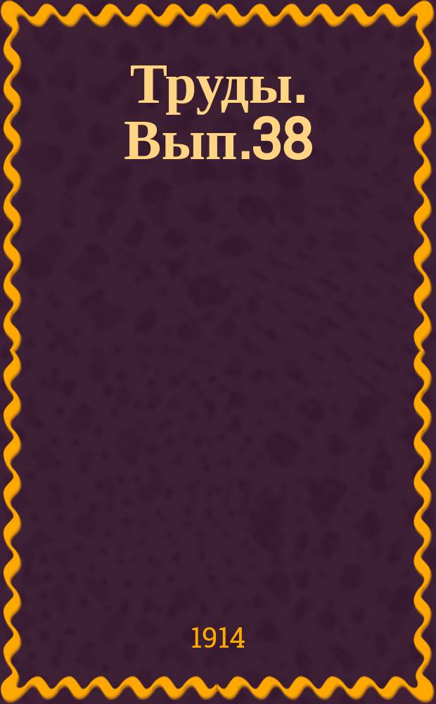 Труды. Вып.38