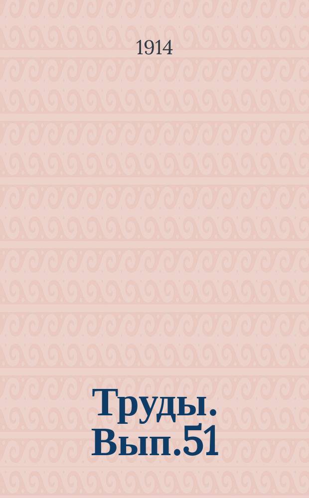 Труды. Вып.51