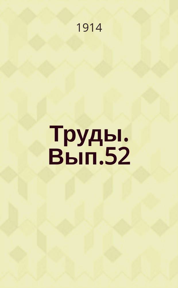 Труды. Вып.52