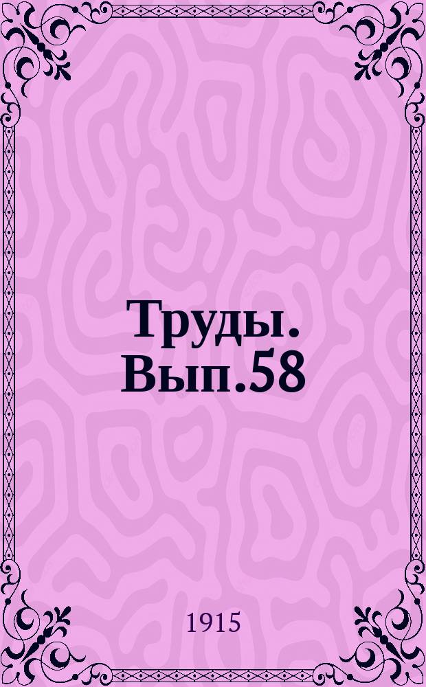 Труды. Вып.58