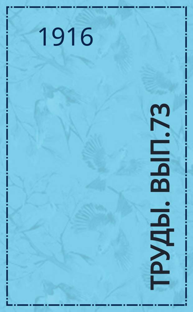 Труды. Вып.73