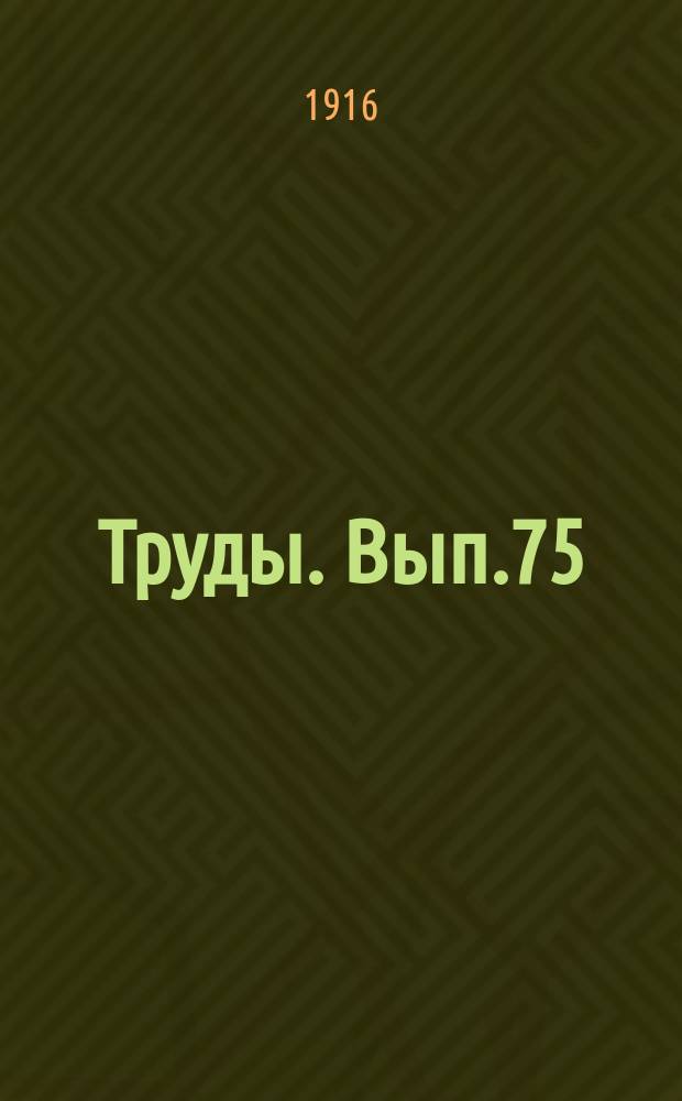 Труды. Вып.75