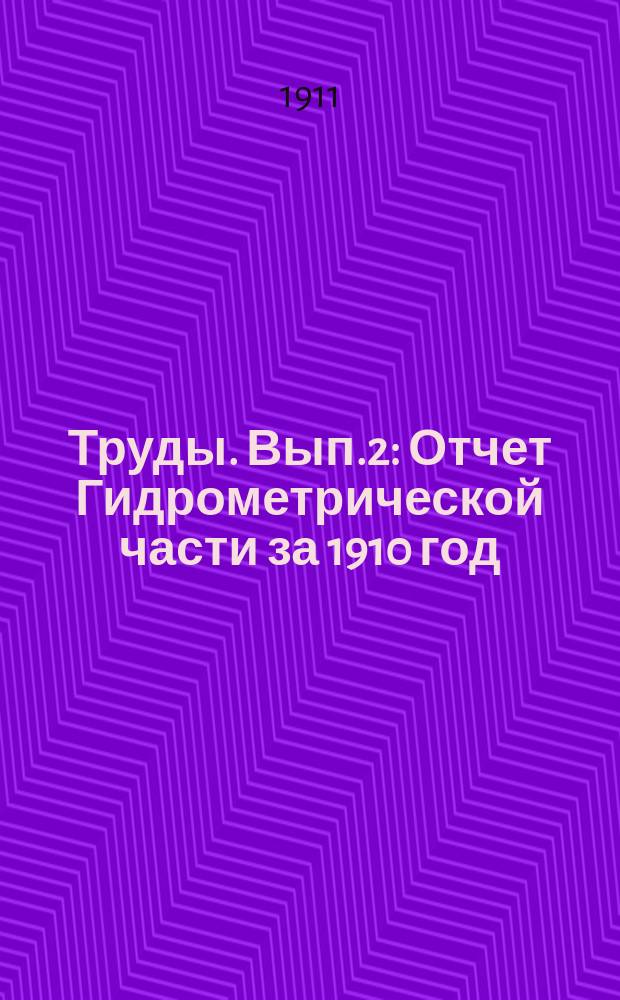Труды. [Вып.2] : Отчет Гидрометрической части за 1910 год