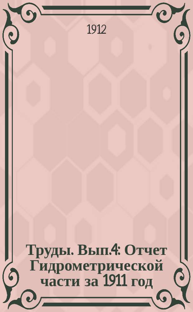 Труды. Вып.4 : Отчет Гидрометрической части за 1911 год