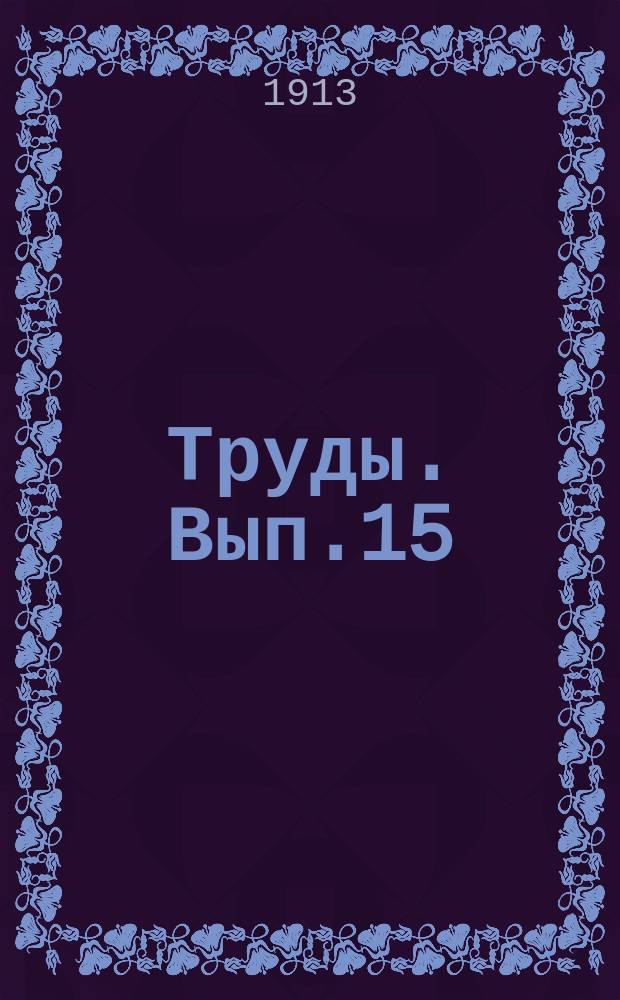 Труды. Вып.15 : Отчет Гидрометрической части за 1912 год