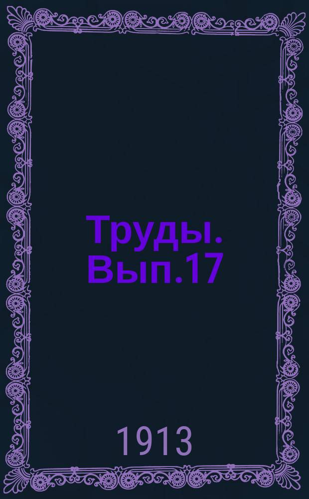 Труды. Вып.17 : Отчет Гидрометрической части за 1912 год