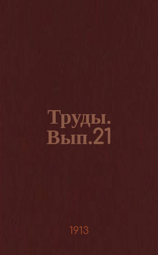 Труды. Вып.21 : Отчет Гидрометрической части за 1912 год