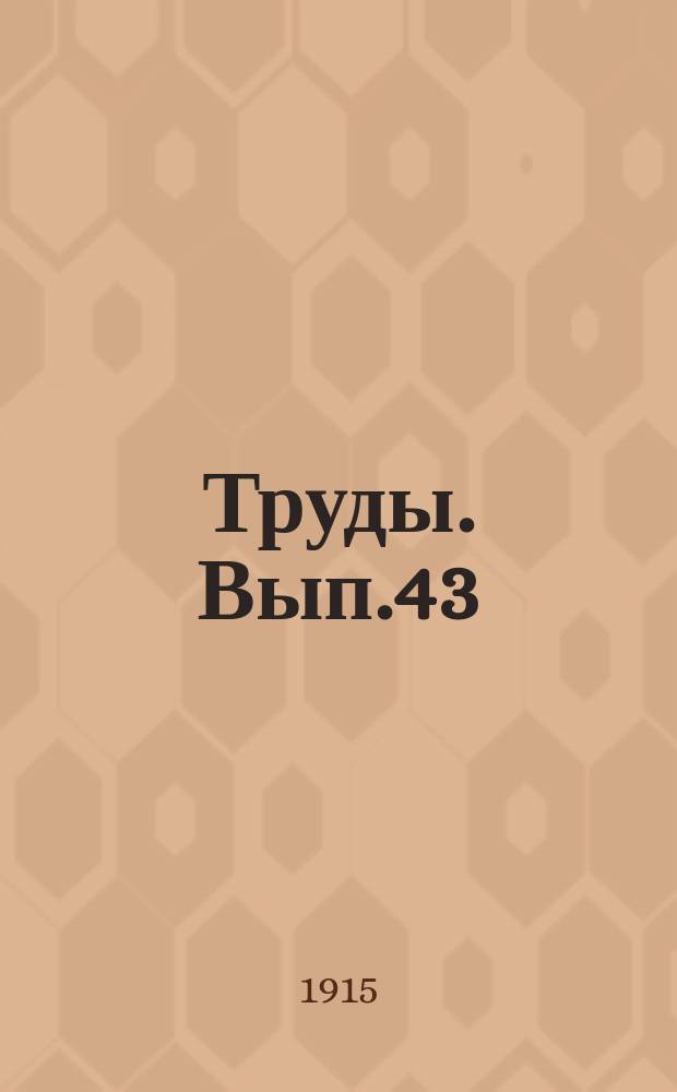 Труды. Вып.43 : Отчет Гидрометрической части за 1913 год