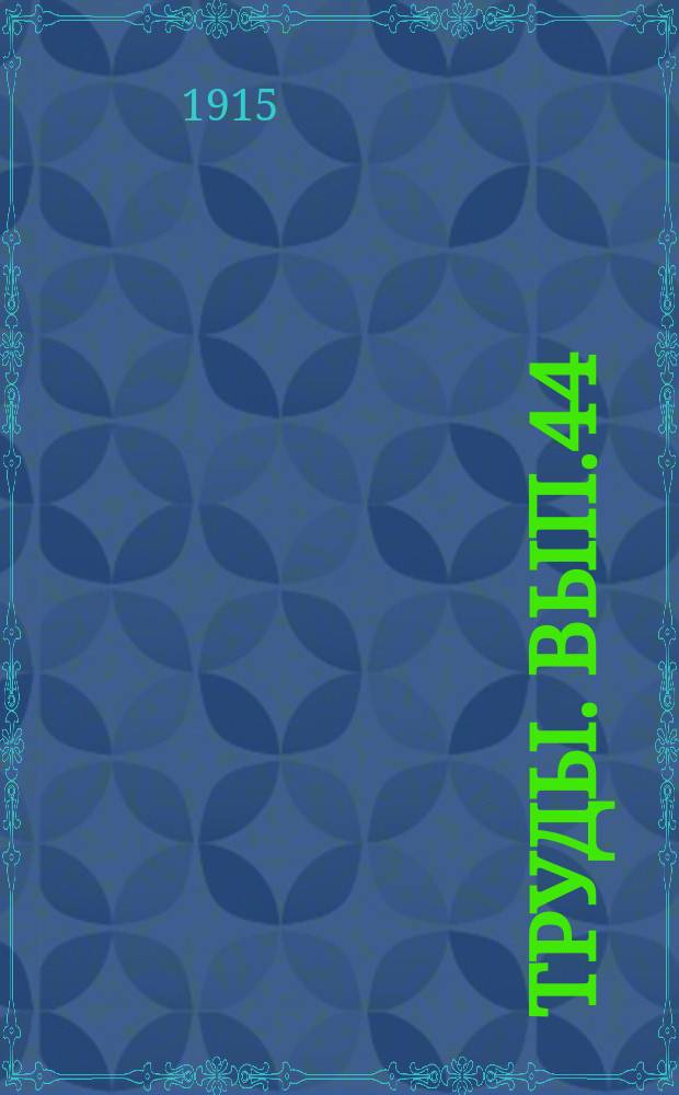 Труды. Вып.44 : Отчет Гидрометрической части за 1913 год