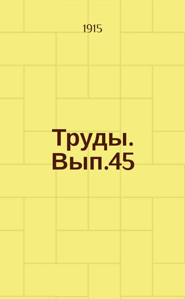 Труды. Вып.45 : Отчет Гидрометрической части за 1913 год