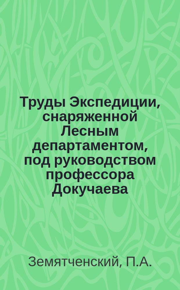 Труды Экспедиции, снаряженной Лесным департаментом, под руководством профессора Докучаева : Отчет М-ву зем. и гос. имуществ. Т.1 : Оро-гидрография, геология, почвы и грунтовые воды. 2. Дополнительные химические анализы