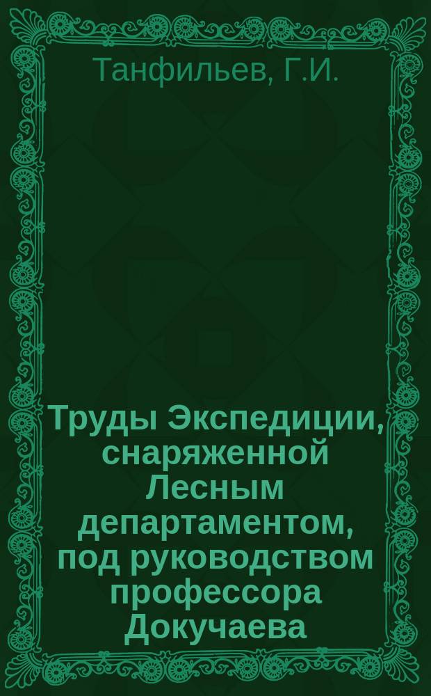 Труды Экспедиции, снаряженной Лесным департаментом, под руководством профессора Докучаева : Отчет М-ву зем. и гос. имуществ. Т.2 : Геоботанические и фенологические исследования и наблюдения