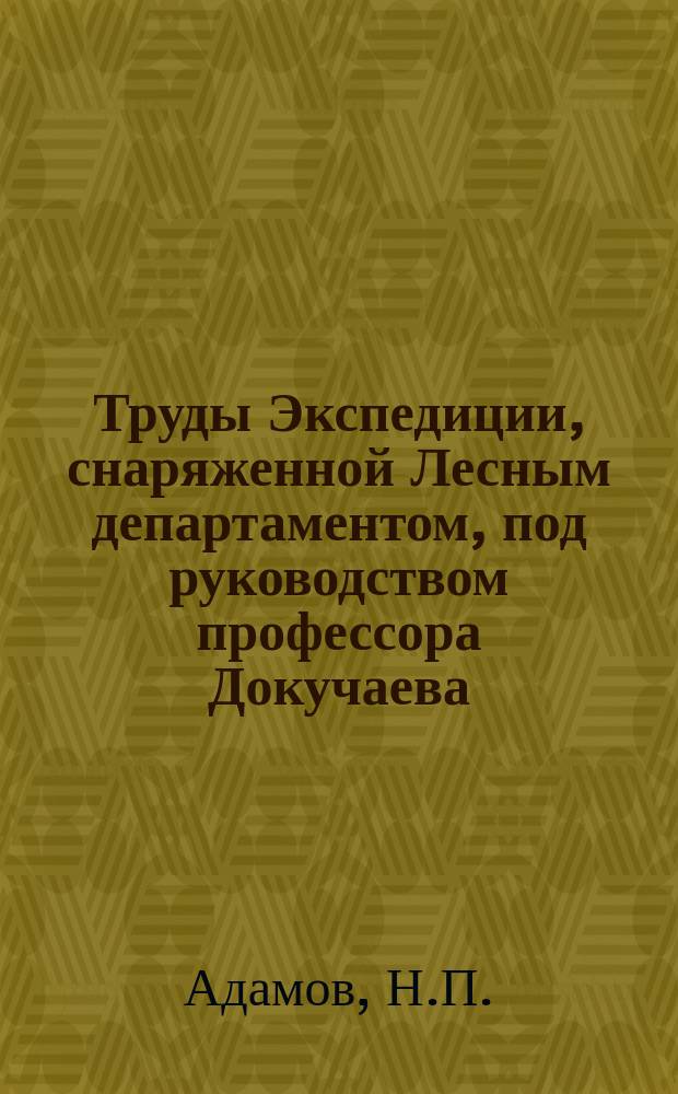 Труды Экспедиции, снаряженной Лесным департаментом, под руководством профессора Докучаева : Отчет М-ву зем. и гос. имуществ. Т.3 : Метеорологические наблюдения. Суточные минимумы температуры